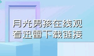 月光男孩在线观看迅雷下载链接