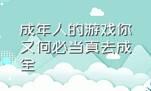 成年人的游戏你又何必当真去成全