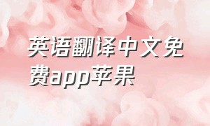 英语翻译中文免费app苹果