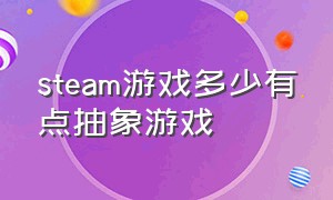 steam游戏多少有点抽象游戏