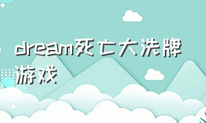 dream死亡大洗牌游戏