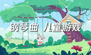 钢琴曲 儿童游戏