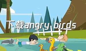 下载angry birds（angry birds 2苹果怎么下载）