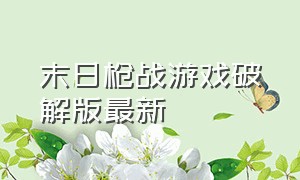 末日枪战游戏破解版最新