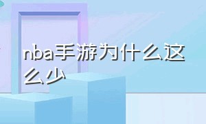 nba手游为什么这么少