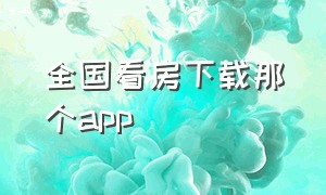 全国看房下载那个app