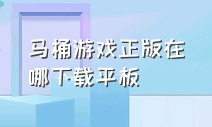 马桶游戏正版在哪下载平板