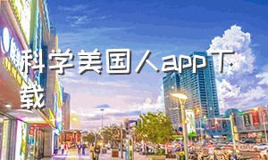 科学美国人app下载