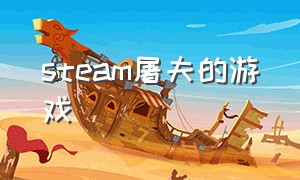 steam屠夫的游戏