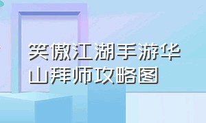 笑傲江湖手游华山拜师攻略图