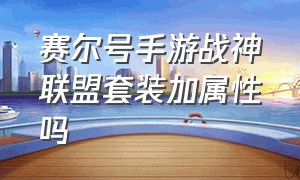 赛尔号手游战神联盟套装加属性吗