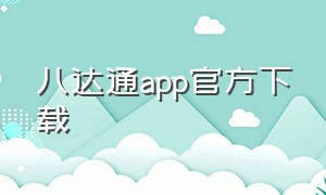 八达通app官方下载