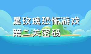 黑玫瑰恐怖游戏第二关密码