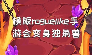 横版roguelike手游会变身独角兽