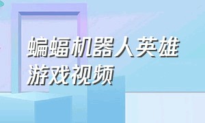 蝙蝠机器人英雄游戏视频