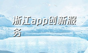 浙江app创新服务