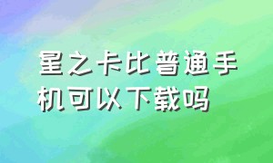 星之卡比普通手机可以下载吗（星之卡比下载入口手机）