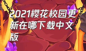2021樱花校园更新在哪下载中文版