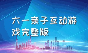 六一亲子互动游戏完整版