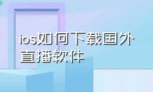 ios如何下载国外直播软件