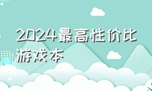 2024最高性价比游戏本（2021年4月游戏本推荐）