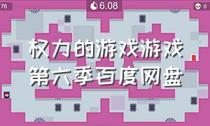 权力的游戏游戏第六季百度网盘（权力的游戏游戏第六季百度网盘）