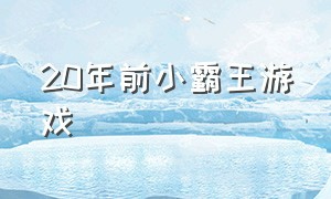 20年前小霸王游戏