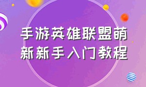 手游英雄联盟萌新新手入门教程