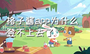 格子酱app为什么登不上去了