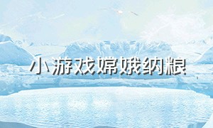 小游戏嫦娥纳粮（微信小游戏嫦娥射手）