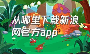 从哪里下载新浪网官方app