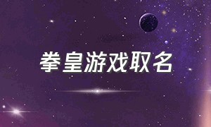 拳皇游戏取名