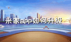 米家app如何升级（米家app可以用老版本吗）