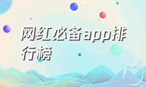 网红必备app排行榜