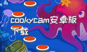 cookycam安卓版下载