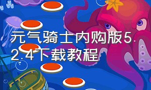 元气骑士内购版5.2.4下载教程