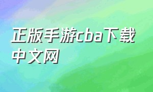 正版手游cba下载中文网（安卓手机cba游戏要在哪里下载）