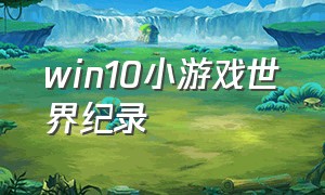 win10小游戏世界纪录