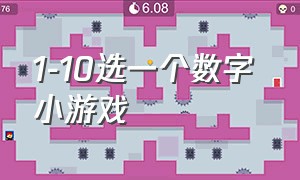 1-10选一个数字 小游戏