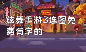 炫舞手游3连图免费有字的（炫舞手游最新三连图制作）