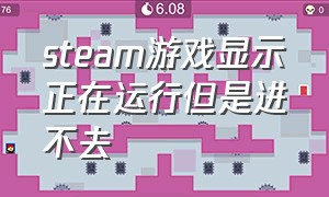 steam游戏显示正在运行但是进不去