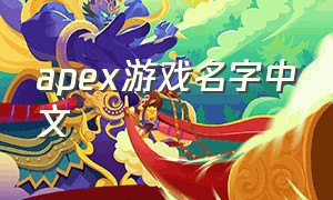 apex游戏名字中文