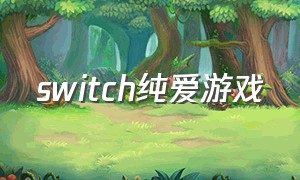 switch纯爱游戏（switch游戏推荐免费画风可爱）