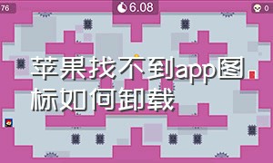 苹果找不到app图标如何卸载