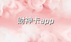 财神卡app