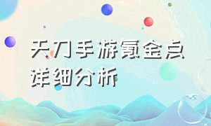 天刀手游氪金点详细分析