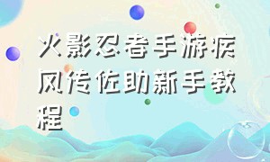 火影忍者手游疾风传佐助新手教程