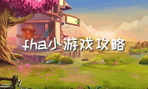 fha小游戏攻略