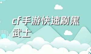 cf手游快速刷黑武士