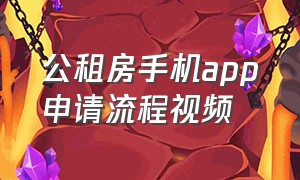 公租房手机app申请流程视频（公租房手机app申请流程视频教程）